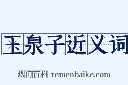 玉泉子近义词是什么意思的图片
